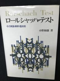ロールシャッハ・テスト : その実施・解釈・臨床例 新しい片口法を中心に