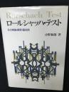 ロールシャッハ・テスト : その実施・解釈・臨床例 新しい片口法を中心に