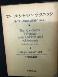 ロールシャッハ・テクニック : 子どもへの適用と診断のノルム