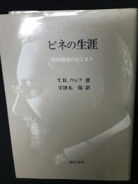 ビネの生涯 : 知能検査のはじまり
