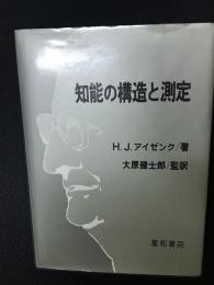 知能の構造と測定