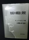 知能の構造と測定