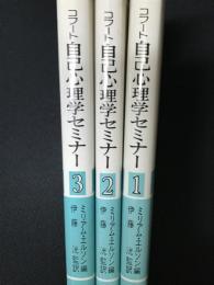 コフート自己心理学セミナー　1・2・3　【3冊】