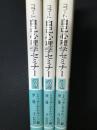 コフート自己心理学セミナー　1・2・3　【3冊】