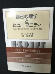 自己心理学とヒューマニティ : 新しい精神分析的アプローチに関する考察