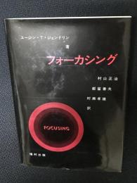 フォーカシング