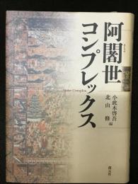 阿闍世コンプレックス