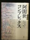 阿闍世コンプレックス