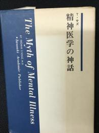 精神医学の神話