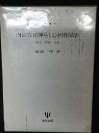 内因性精神病と心因性障害 : 概念・病態・診断