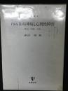 内因性精神病と心因性障害 : 概念・病態・診断