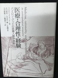 医療・合理性・経験 : バイロン・グッドの医療人類学講義