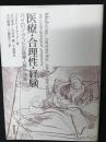医療・合理性・経験 : バイロン・グッドの医療人類学講義