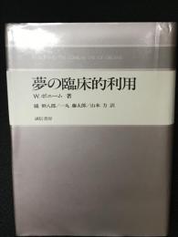 夢の臨床的利用