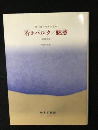 若きパルク 魅惑 (改訂普及版)