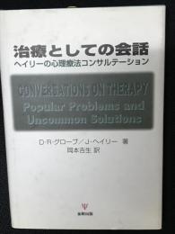 治療としての会話 : ヘイリーの心理療法コンサルテーション
