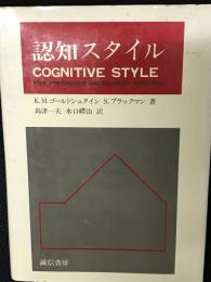 認知スタイル