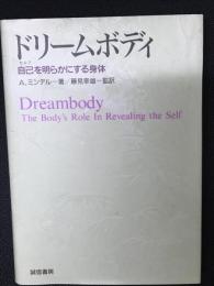 ドリームボディ : 自己を明らかにする身体