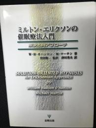 ミルトン・エリクソンの催眠療法入門 : 解決志向アプローチ