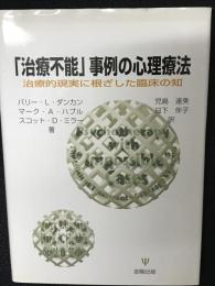 「治療不能」事例の心理療法 : 治療的現実に根ざした臨床の知