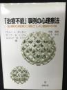 「治療不能」事例の心理療法 : 治療的現実に根ざした臨床の知