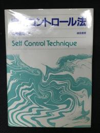 自己コントロール法