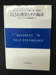 自己心理学とその臨床 : コフートとその後継者たち