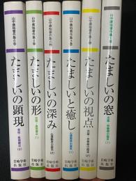 山中康裕著作集　1-6　【6冊】