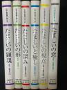 山中康裕著作集　1-6　【6冊】