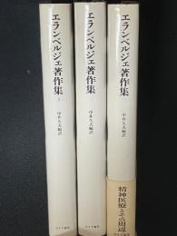 エランベルジェ著作集　1・2・3　【3冊】