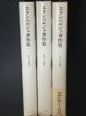 エランベルジェ著作集　1・2・3　【3冊】