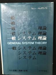 一般システム理論 : その基礎・発展・応用