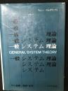 一般システム理論 : その基礎・発展・応用