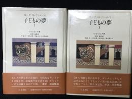 子どもの夢　1・2　【2冊】（ユング・コレクション8・9）