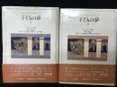 子どもの夢　1・2　【2冊】（ユング・コレクション8・9）