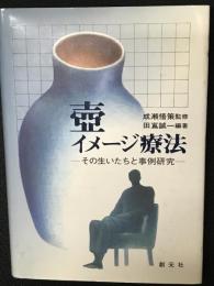 壷イメージ療法 : その生いたちと事例研究