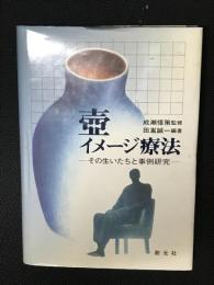 壷イメージ療法 : その生いたちと事例研究