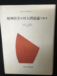 精神医学は対人関係論である