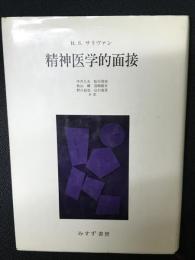精神医学的面接