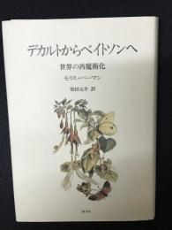 デカルトからベイトソンへ : 世界の再魔術化