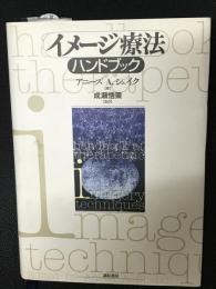 イメージ療法ハンドブック