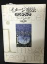イメージ療法ハンドブック