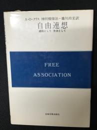 自由連想 : 過程として方法として