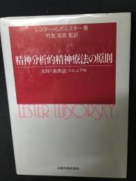 精神分析的精神療法の原則 : 支持-表出法マニュアル