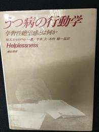 うつ病の行動学 : 学習性絶望感とは何か
