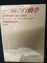 うつ病の行動学 : 学習性絶望感とは何か