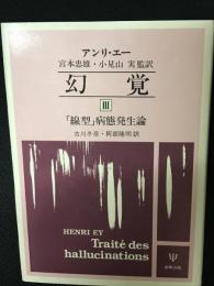幻覚　3　「線型」病態発生論