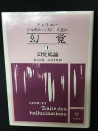 幻覚1　幻覚総論