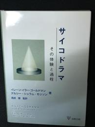 サイコドラマ : その体験と過程
