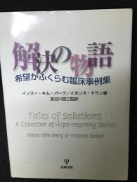 解決の物語 : 希望がふくらむ臨床事例集